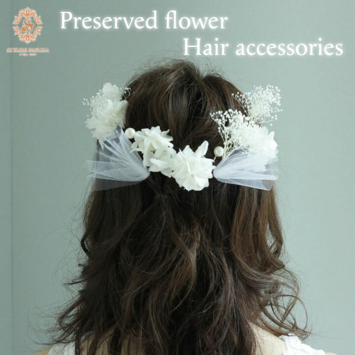 楽天市場 髪飾り 花 送料無料 結婚式 ウェディング ウエディング 成人式 ヘアアクセサリー 振袖 発表会 卒業式 卒園式 ギフト プレゼント ヘアセット 和婚 ブライダル ヘアアクセ 花 プリザーブドフラワー 白 袴 和風 花飾り ホワイト アトリエサクラ 楽天市場店