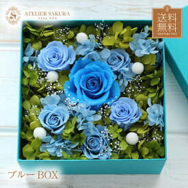 プリザーブドフラワー ブルー BOX バラのアレンジメント 花言葉は「夢かなう」送料無料 青いバラ 母の日 父の日 お祝い ブルー バラ ギフト プレゼント お祝い バレンタイン 誕生日 結婚記念日
