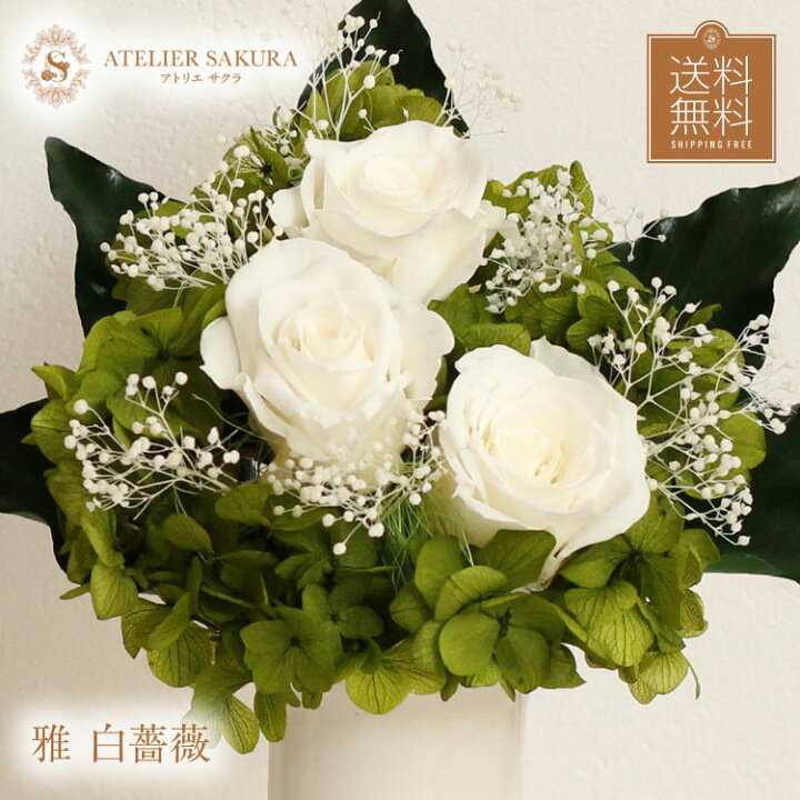 楽天市場 プリザーブドフラワー 仏花 お供え バラのアレンジメント 雅白薔薇 おしゃれ モダン 送料無料 供花 お盆 初盆 仏壇用 ギフト バラ供え 法事 四十九日 一周忌 お彼岸 命日 お悔やみ 敬老の日 母の日 父の日 プレゼント アトリエサクラ 楽天市場店