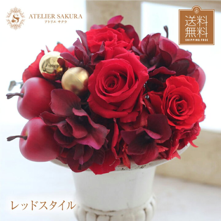 楽天市場 プリザーブドフラワー 赤 アートフラワー造花 バラのアレンジメント レッド 送料無料 母の日 還暦祝い ギフト 花束 プレゼント お祝い バレンタイン ホワイトデー アジサイ バラ 誕生日 結婚祝い 結婚記念日 父の日 卒業 退職 送別 就職 アトリエサクラ