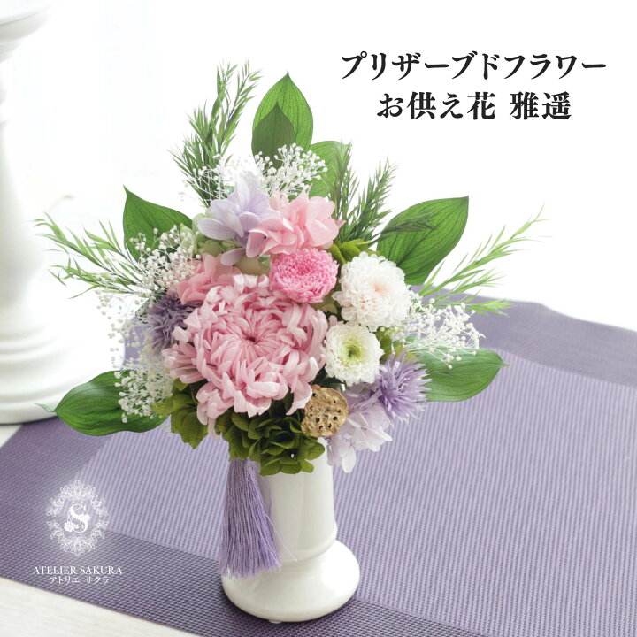 楽天市場】プリザーブドフラワー 仏花 お供え 一対可 仏壇 お供え花 