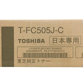 東芝 純正トナーカートリッジ T-FC505J-C シアン 大容量 適合機種：e-STUDIO 2000AC、e-STUDIO 2505AC、e-STUDIO 3505AC、e-STUDIO 4505AC、e-STUDIO 5005AC 【送料無料】【平日午後4時までにご注文確定なら当日発送致します】