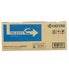 京セラ 純正トナーカートリッジ TK-5151C シアン 適合機種：ECOSYS M6535cidn 10,000枚仕様 インク トナー プリンター消耗品 【送料無料】【平日午後4時までにご注文確定なら当日発送致します！】
