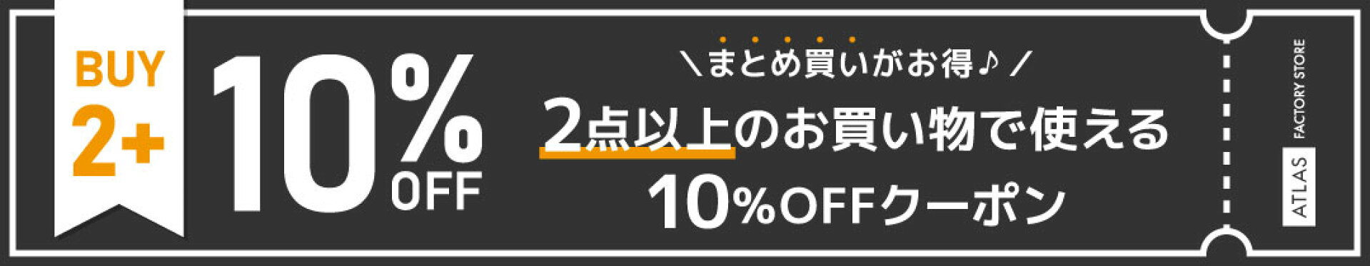まとめ買いクーポン 2点以上購入で10％OFF