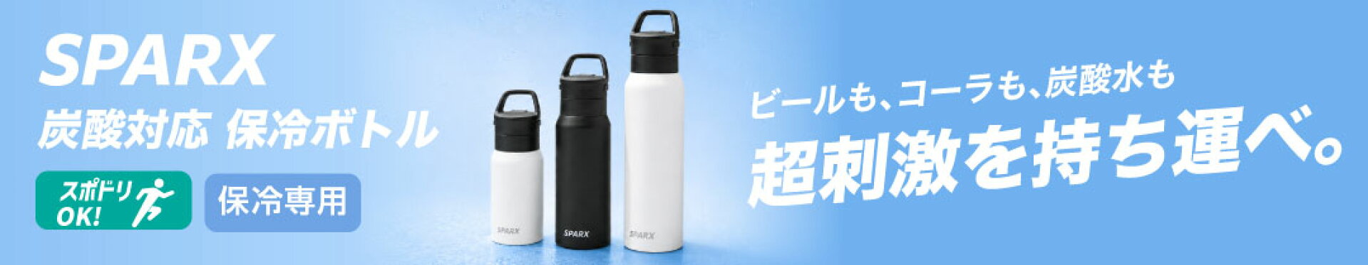 SPARX スパークス 炭酸対応保冷ボトル