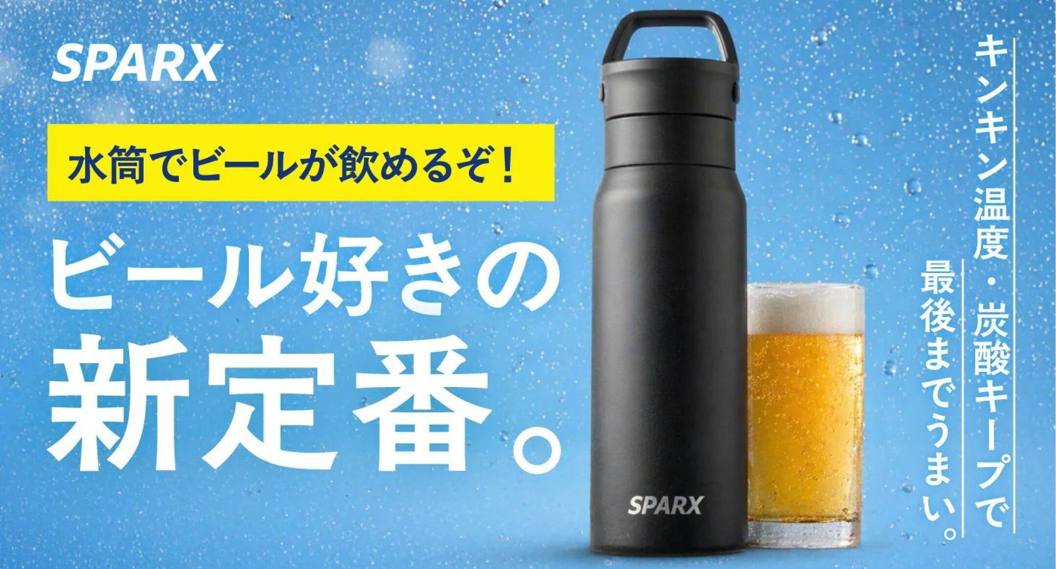 SPARX スパークス 真空断熱 炭酸用ボトル