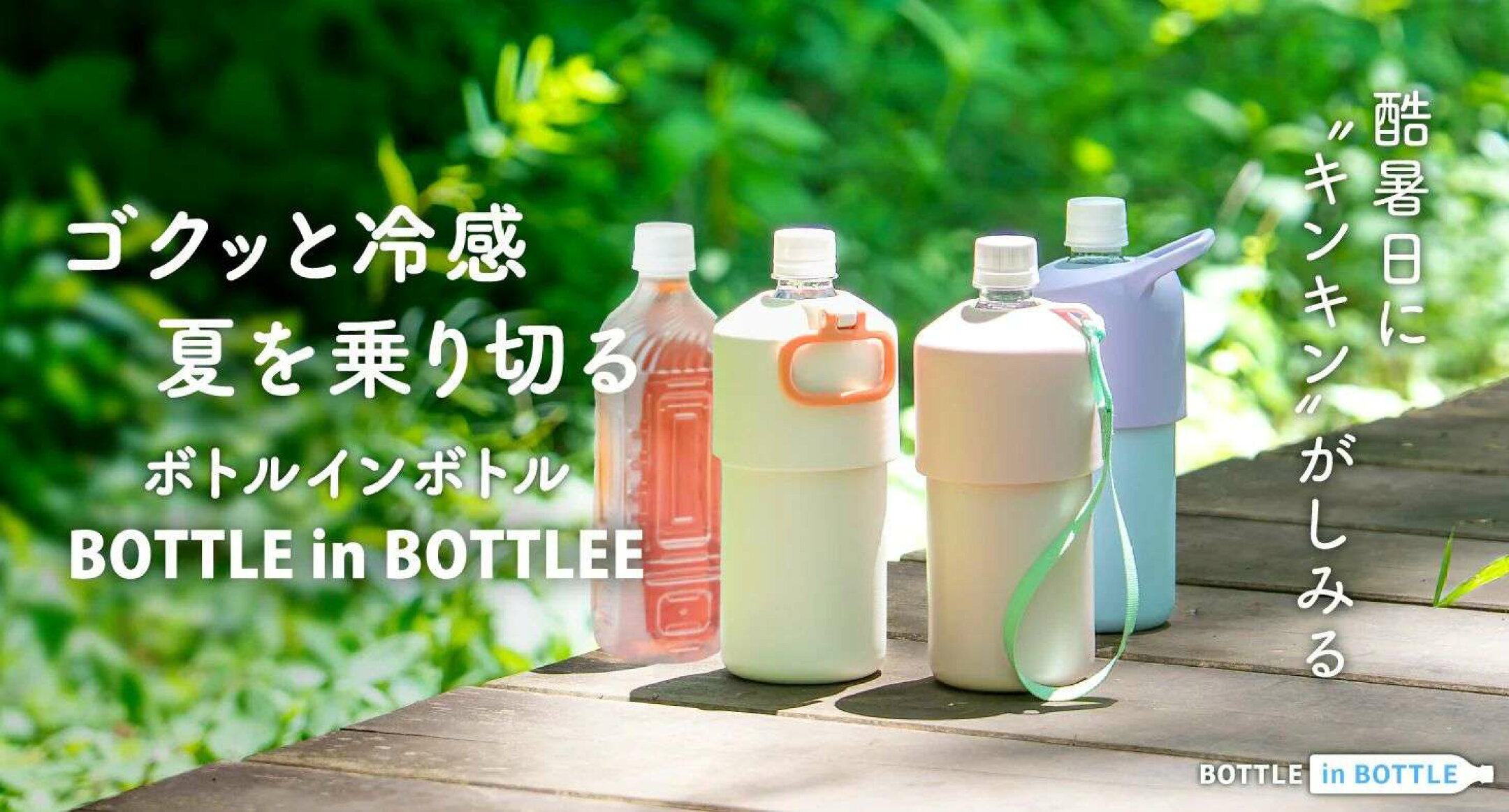 ボトルインボトル 保冷 ペットボトルホルダー