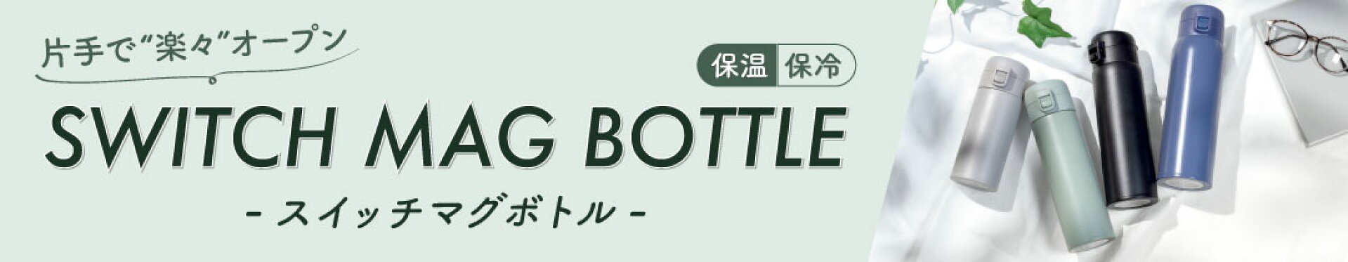 ワンタッチボトル