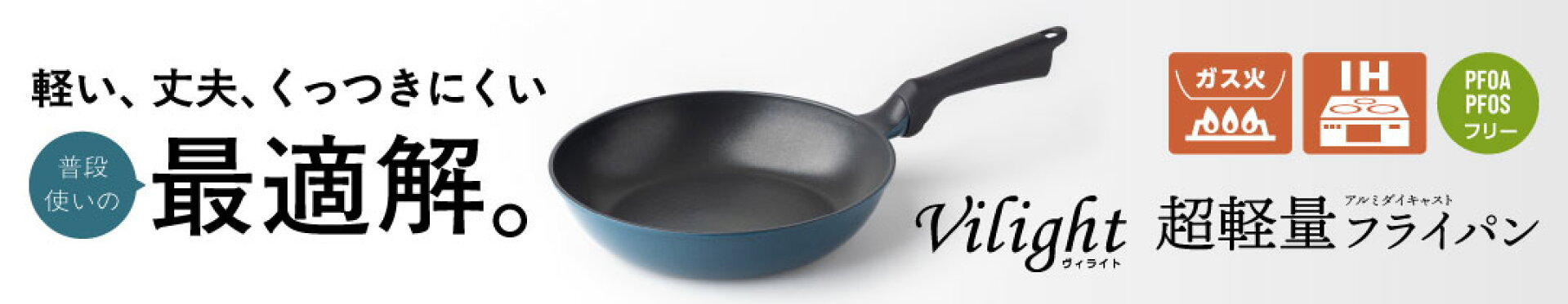 Vilight 超軽量フライパン 軽い、丈夫、くっつきにくい