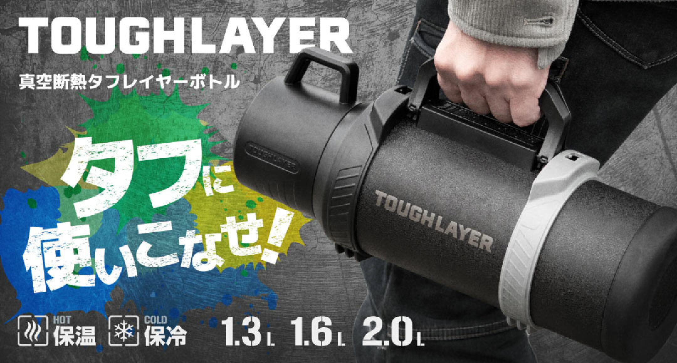 タフレイヤー 保温 保冷 大容量ボトル 水筒