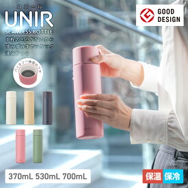 【パッキン一体型】アトラス 水筒 370ml 530ml 700ml 保冷 保温 グッドデザイン賞 真空断熱二重構造 ステンレスボトル マグボトル スクリューボトル 魔法瓶 洗いやすい シームレスボトル スポドリOK 抗菌 オフホワイト ミッドナイトブルー ヘーゼルナッツ UNIR ユニール ASLB