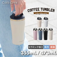 アトラス 蓋付き ハンドル コーヒー タンブラー 355mL 473mL 保温 保冷 真空断熱 ステンレス セラミック…