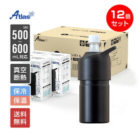 12個入り まとめ買い アトラス ペットボトルホルダー ボトルインボトル 500ml～650ml用 保冷 真空断熱 BOTTLE in BOTTLE 持ち手付 ブラック ABIB-CBK12P