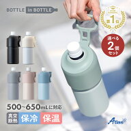 選べる2個セット アトラス ペットボトルホルダー ボトルインボトル 500ml 650ml 保冷 保温 真空断熱 折り…