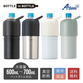 アトラス ペットボトルホルダー ボトルインボトル 600ml 700ml用 保冷 保温 真空断熱 BOTTLE in BOTTLE 大容量 持ち手付 ブラック アイボリー シルバー ABIB-L