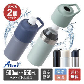 選べる2個セット アトラス ペットボトルホルダー ボトルインボトル 500ml〜650mlサイズ用 保冷 保温 真空断熱 ステンレス ハンドル 持ち手付き ABIB-C
