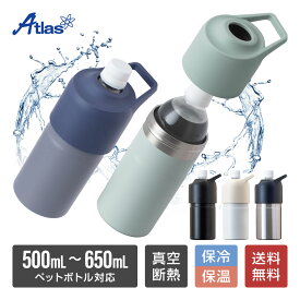 アトラス ペットボトルホルダー ボトルインボトル 500ml 650ml 保冷 保温 真空断熱 ステンレス ハンドル 持ち手付き ABIB-C