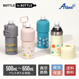 アトラス ペットボトルホルダー ボトルインボトル 花柄 500ml 650ml 保冷 保温 真空断熱 折りたたみ式 ハンドル付き 持ち手付き ステンレス 水筒 ペットボトルケース ペットボトルカバー ペットボトルクーラー 熱中症対策 水分補給 ABIB-EF