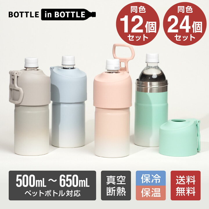 楽天市場】アトラス ペットボトルホルダー ボトルインボトル 12本入り 