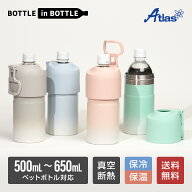 アトラス ペットボトルホルダー ボトルインボトル グラデーション 500ml 650ml 保冷 保温 真空断熱 折り…