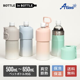 アトラス ペットボトルホルダー ボトルインボトル グラデーション 500ml 650ml 保冷 保温 真空断熱 BOTTLE in BOTTLE 折りたたみ式ハンドル付き ABIB-EG