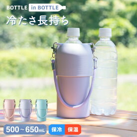 アトラス ペットボトルホルダー ボトルインボトル 500ml 650ml 保冷 保温 真空断熱 ストラップ付き 手提げ ステンレス かわいい おしゃれ 水筒 ペットボトルケース ペットボトルカバー ペットボトルクーラー 熱中症対策 水分補給 ABIB-O