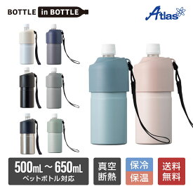 アトラス ペットボトルホルダー ボトルインボトル 500ml 650ml 保冷 保温 真空断熱 ステンレス ストラップ付き ABIB-A-B