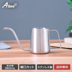 アトラス ステンレスドリップポット ステンレス ハンドドリップ コーヒー 小型 スリム コンパクト 湯量コントロールしやすい お手入れ簡単 丸洗い可能 洗いやすい キッチン キャンプ アウトドア カフェリンク ACDP-360