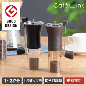 アトラス コーヒーミル セラミック 臼式 手挽き 透明 ブラック ブラウン 手動 小型 スリム コンパクト 粗さ調整 挽き目調節 分解 丸洗い可能 洗いやすい コーヒーグラインダー キッチン キャンプ アウトドア グッドデザイン賞 受賞 カフェリンク ACG-BKP ACG-BRP