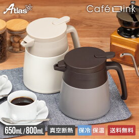 アトラス コーヒーサーバー 卓上ポット 保温ポット 保冷ポット 650ml 800ml 真空断熱 保温 保冷 魔法瓶 ステンレス 洗いやすい 直接ドリップ 割れない 広口 おしゃれ バニラ アッシュ ACS-03