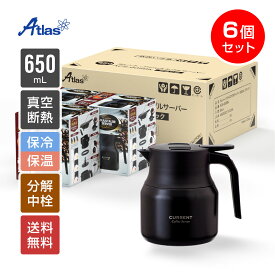 6個セット アトラス コーヒーサーバー 卓上ポット 保温ポット 650ml 保温 保冷 真空断熱 CURRENT（カレント）アジャスタブルコーヒーサーバー ブラック ACS-605BK6P