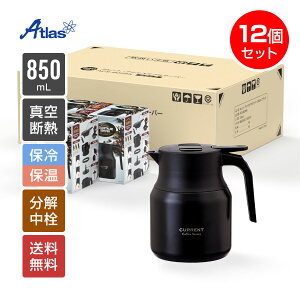 12個入り まとめ買い アトラス コーヒーサーバー 卓上ポット 保温ポット 保冷ポット 850ml 保温 保冷 真空断熱 CURRENT(カレント)アジャスタブルコーヒーサーバー ブラック ACS-805BK12P