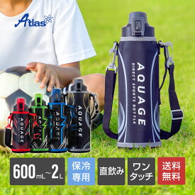 アトラス 水筒 ワンタッチ 直飲み 600ml 800ml 1l 1.5l 2l ポーチ付き 保冷 男の子 軽量 レッド グリーン ブルー グレー AQUAGE アクアージュ ダイレクトスポーツボトル ADBT-601/801/1001/1501/2001