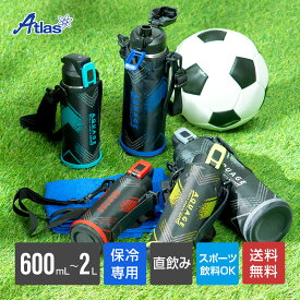 アトラス 水筒 ワンタッチ 直飲み 600ml 800ml 1l 1.5l 2l ポーチ付き 保冷 男の子 軽量 レッド グリーン イエロー ブルー グレー AQUAGE アクアージュ ダイレクトスポーツボトル ADBT-602S/802S/1002S/1502S/2002S