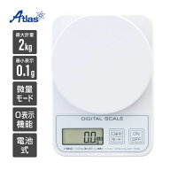 アトラス キッチンスケール デジタルスケール 2kg 0.1g 単位 微量モード 風袋引き 料理 お菓子作り コー…