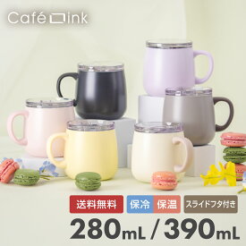 アトラス 蓋付きマグカップ 390mL 280mL 保冷 保温 真空断熱 ステンレス スライドフタ付き 蓋付き ふた付き ホット アイス コーヒー 直接ドリップ可能 丸底 広口 バニラ アッシュ CafeLink（カフェリンク） AFSM