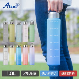 アトラス ウォーターボトル 水筒 1リットル 1L 直飲み 目盛り タイムマーカー付き 持ち手付き ハンドル付き 軽量 洗いやすい 広口 大容量 スポーツボトル BPAフリー ピンクベージュ ブルー グレー グリーン イエロー AJB-1000PBE/BL/GY/GR/YE AQJB-SB/CI/GP/AQ