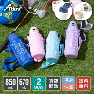 アトラス 水筒 670ml 620ml / 850ml 810ml 子ども キッズ 保冷 保温 ステンレスボトル 軽量 直飲み コッ…