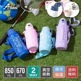 アトラス 水筒 670ml 620ml / 850ml 810ml 子ども キッズ 保温 保冷 軽量 直飲み コップ付き 2WAY ポーチ付き アクアージュ ANW-600/601/800/801 ライフガード ガチャピン ムック LGNW-600