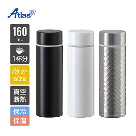 アトラス 水筒 160ml 保温 保冷 真空断熱 軽量コンパクト ステンレスボトル miniボトル 白湯 コーヒー ブラック ホワイト シルバー APB-160 1000円ポッキリ 送料無料
