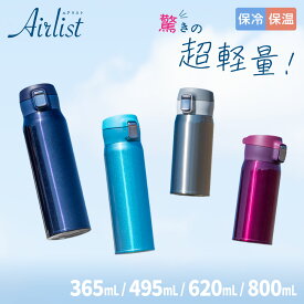 ＼超軽量！分解して洗える！／ アトラス 水筒 365ml 495ml 620ml 800ml 保温 保冷 真空断熱 分解できる 超軽量 ワンタッチ マグボトル ステンレスボトル 洗いやすい 軽い コーヒー お茶 Airlist エアリスト AREW-350/500/600/800