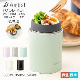 アトラス スープジャー フードポット 300ml 350ml 540ml 保温 保冷 真空断熱 ステンレス 保温弁当 弁当箱 お弁当 超軽量 軽い 通勤 通学 ランチ 洗いやすい スープボトル ランチジャー 広口 コンパクト スリム Airlist エアリスト ARFP