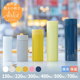 【超軽量スリム】アトラス 水筒 150ml 220ml 300ml 400ml 500ml 保温 保冷 真空断熱 超軽量スリム コンパクト ステンレスボトル スクリューボトル マグボトル スポーツドリンク対応 コーヒー お茶 Airlist エアリスト ARSS-150/200/300/400/500