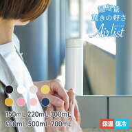 【超軽量スリム】アトラス 水筒 150ml 220ml 300ml 400ml 500ml 保冷 保温 真空断熱 超軽量スリム コンパ…