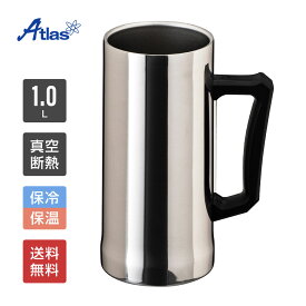 アトラス ビールジョッキ 1リットル 1L 保冷 真空断熱 Sinqs（シンクス） 外面ミラー仕上げ なめらか飲み口 ASJ-1002MR