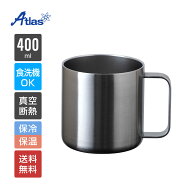アトラス マグカップ 400ml 保冷 保温 真空断熱 食洗機対応 オールステンレスマグカップ 滑らか飲み口 コ…