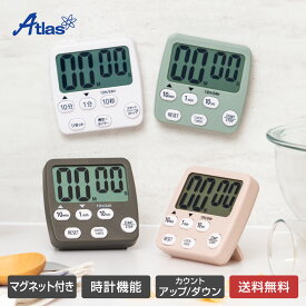 アトラス キッチンタイマー 大画面 マグネット付き 時計機能 デジタルタイマー カウントアップ カウントダウン Lサイズ ホワイト チャコール ピンクベージュ アイスグリーン AT-L03WH 1000円ポッキリ 送料無料