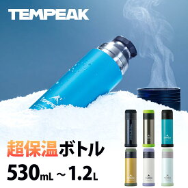 【超保温ボトル】アトラス 水筒 500ml 750ml 900ml 1.2L 保温 保冷 最強 真空断熱 TEMPEAK テンピーク 超保温ボトル ステンレスボトル 国内最高レベルの保温力 コップ付き 熱湯 コーヒー スポーツドリンク対応 魔法瓶 ATPB-530/750/900/1200