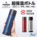 【グッドデザイン賞】 アトラス 水筒 350ml 500ml 750ml 保冷 保温 真空断熱 TEMPEAK LIGHT（テンピークライト）超保温ボトル 軽量タイプ 国内最強レベルの保温力 コップ付き ネイビー バーガンディー シルバー ATPBL