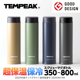 【超保冷保温】アトラス 水筒 350ml 500ml 600ml 800ml 保温 保冷 最強 真空断熱 超保温 スクリューボトル マグボトル ステンレス 国内最高レベルの保温力 スポーツドリンク対応 熱湯 コーヒー 洗いやすい グッドデザイン賞 保温水筒 TEMPEAK テンピーク ATPBS